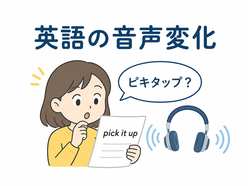 英語の音声変化で、スクリプトでは知っている単語なのに音では別物に聞こえて驚く学習者のイラスト