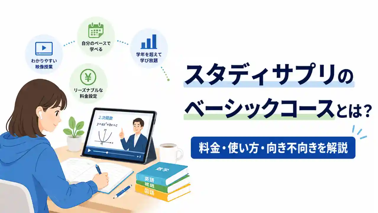 スタディサプリのベーシックコースの料金・使い方・向き不向きを解説するアイキャッチ画像