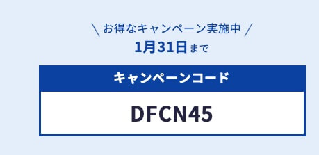 キャンペーンコードは『DFCN45』