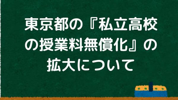 東京都の『私立高校の授業料無償化』の拡大について【教育バウチャーでいいやん】