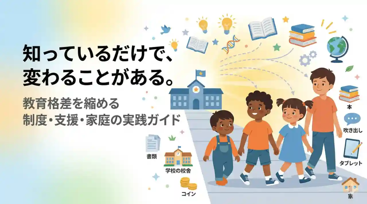 教育格差をを縮めるためには？を視覚化したイラスト