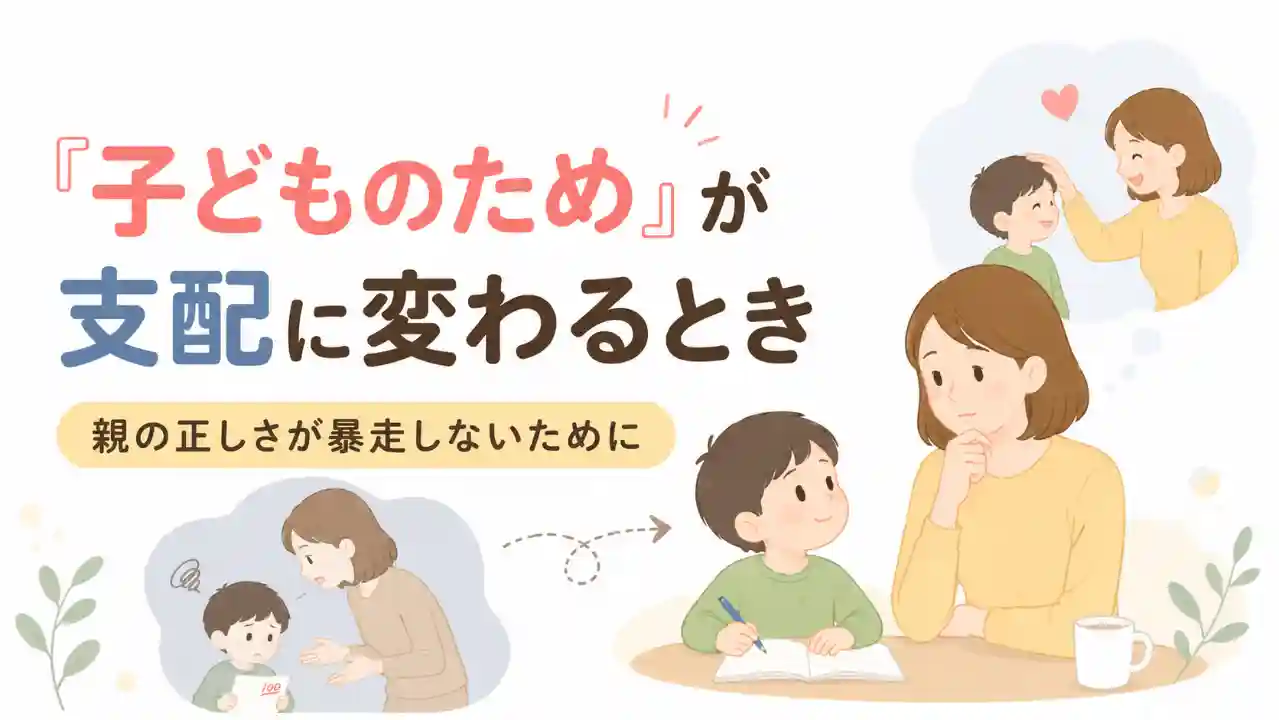 「子どものため」が支配に変わる親子関係と、親が自分の正しさを見直す大切さを表したイラスト