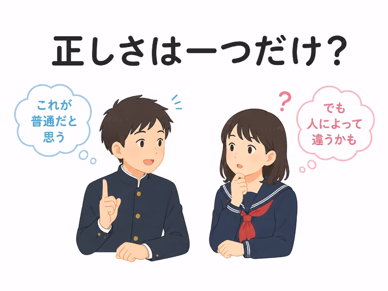 相対主義の意味を中学生向けにやさしく表現したイラスト