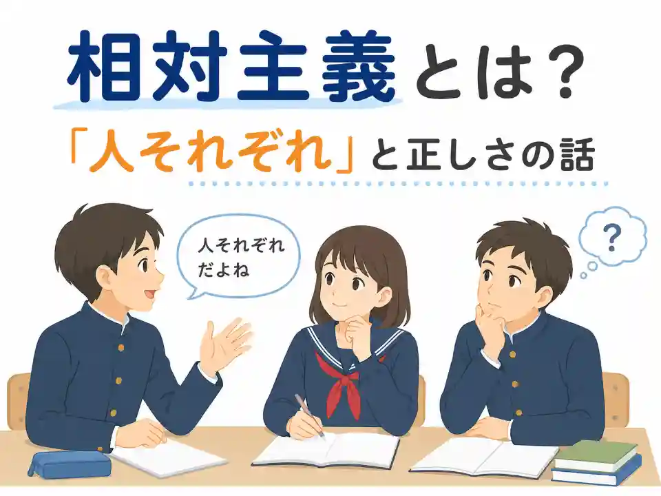 相対主義とは何かを中学生向けに考える記事のアイキャッチ画像