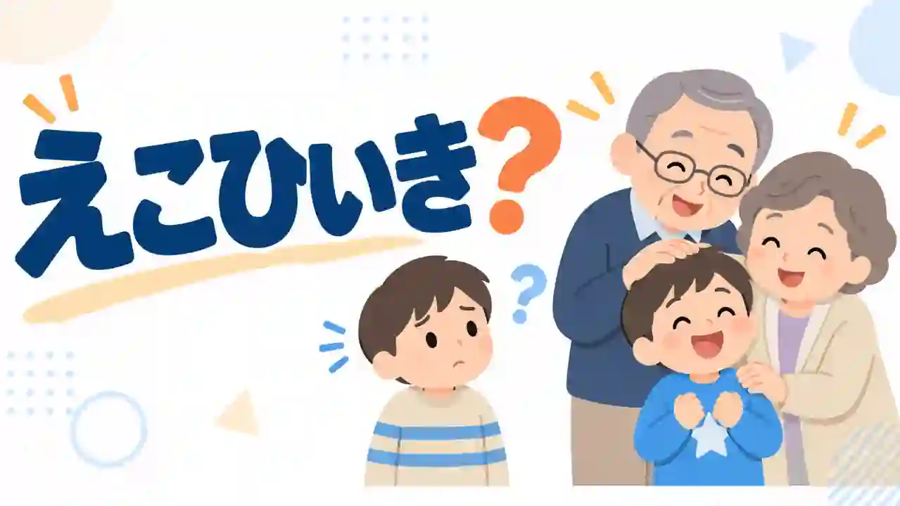 祖父母が二人の兄弟に異なる反応を示し、えこひいきの是非を問いかける図解風のイラスト