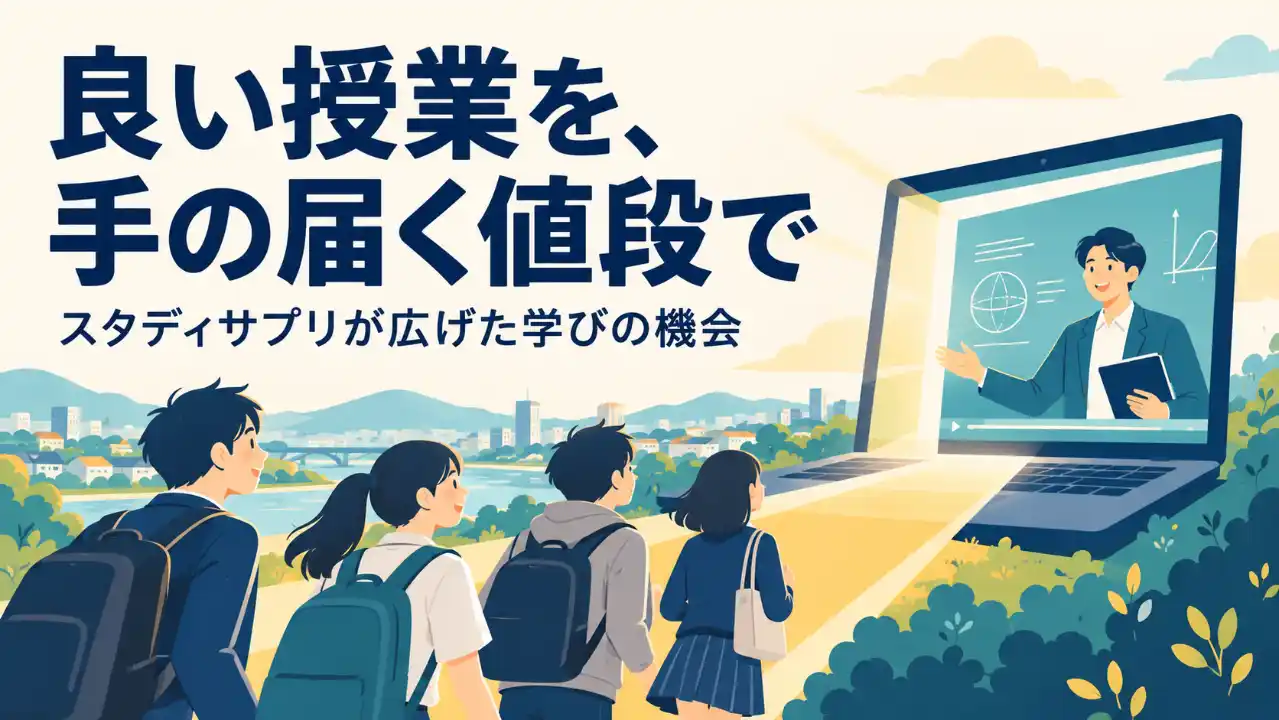 「良い授業を、手の届く値段で」の見出しと、授業を映す大きなパソコンへ向かう子どもたち。スタディサプリが広げた学びの機会を表す。