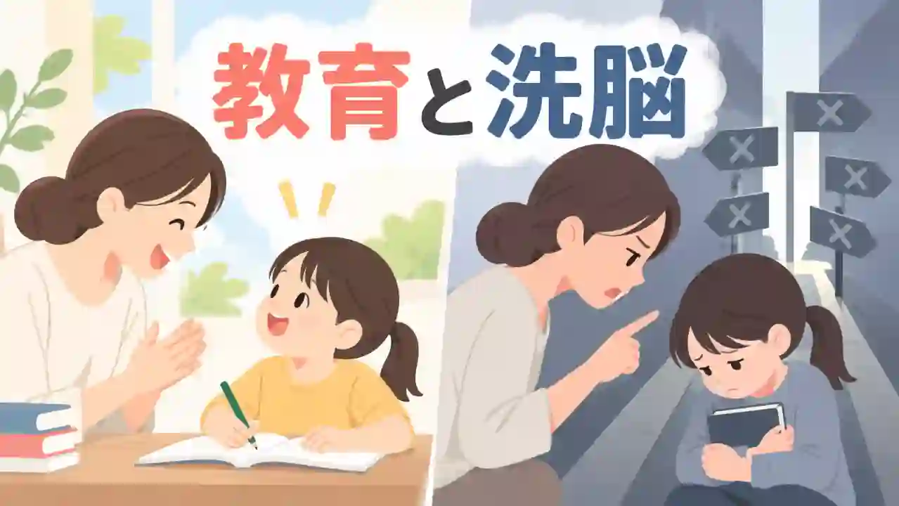 明るい場所で子どもを励ます母親と、暗い場所で指示されうつむく子どもを対比し、教育と洗脳の違いを表したイラスト
