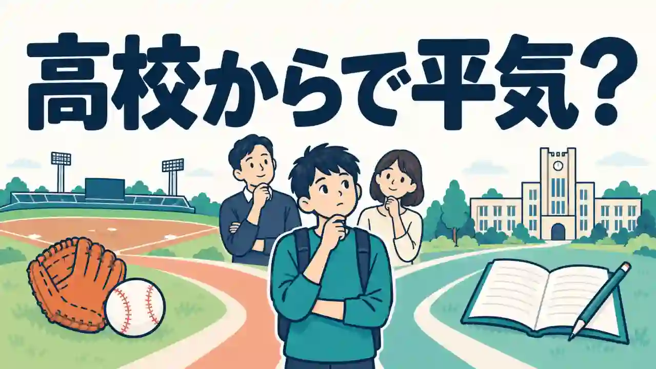 野球場と大学の建物に向かう二つの道を背景に、進路を考える親子と野球道具、開いた本を並べた横長のイラスト
