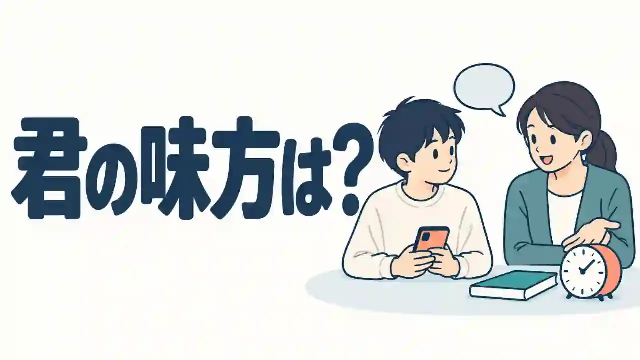 大きな見出しの横で、スマホを持つ中学生に大人が話しかけ、手前の机に本と目覚まし時計が置かれている様子のイラスト